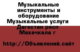 Музыкальные инструменты и оборудование Музыкальные услуги. Дагестан респ.,Махачкала г.